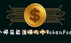 一个邮箱能注册几个Toke
