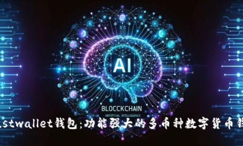 Mustwallet钱包:功能强大的多币种数字货币钱包