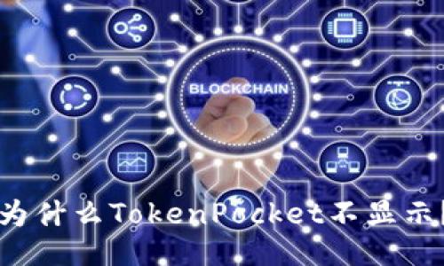 为什么TokenPocket不显示？