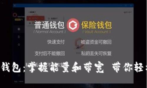 TokenPocket钱包:掌握能量和带宽 带你轻松玩转区块链