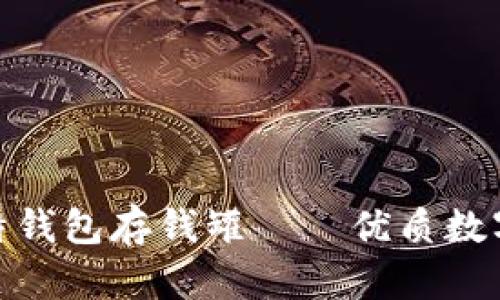 安全便捷的比特钱包存钱罐——优质数字货币管理工具