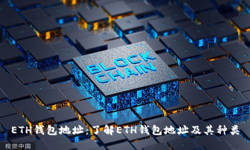 ETH钱包地址:了解ETH钱包地址及其种类