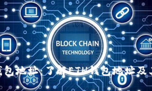 ETH钱包地址:了解ETH钱包地址及其种类