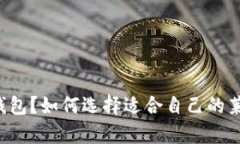 莱特币有钱包？如何选择