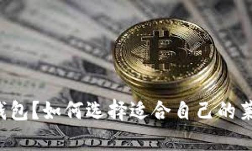 莱特币有钱包?如何选择适合自己的莱特币钱包?