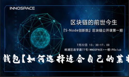 莱特币有钱包?如何选择适合自己的莱特币钱包?