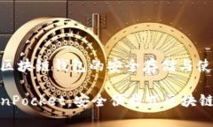 实现区块链钱包的安全存