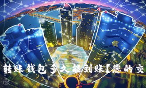 比特币转账钱包多久能到账?您的交易体验