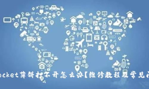 TokenPocket薄饼打不开怎么办?维修教程及常见问题排除