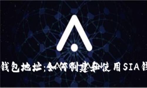 SIA钱包地址:如何创建和使用SIA钱包?