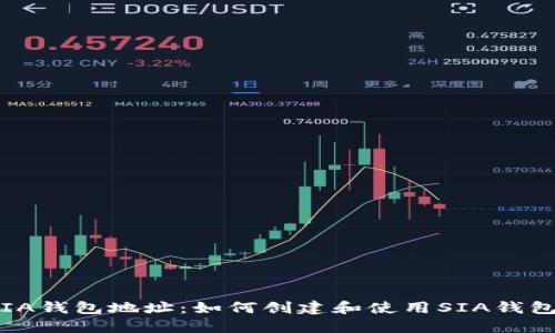 SIA钱包地址:如何创建和使用SIA钱包?