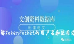 了解TokenPocket的用户名和使