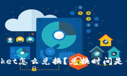 TokenPocket怎么兑换?兑换时间是什么时候?