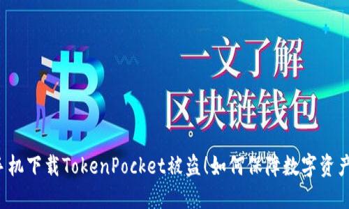苹果手机下载TokenPocket被盗!如何保障数字资产安全?