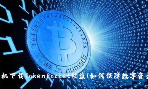 苹果手机下载TokenPocket被盗!如何保障数字资产安全?
