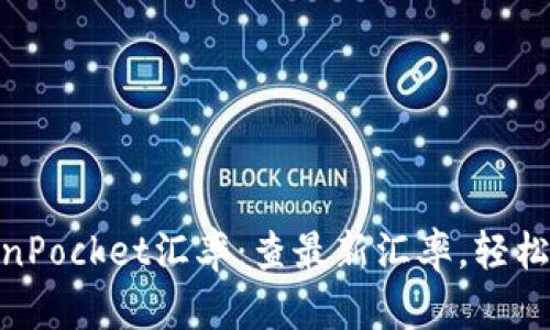 TokenPocket汇率:查最新汇率,轻松便捷