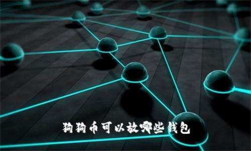 狗狗币可以放哪些钱包