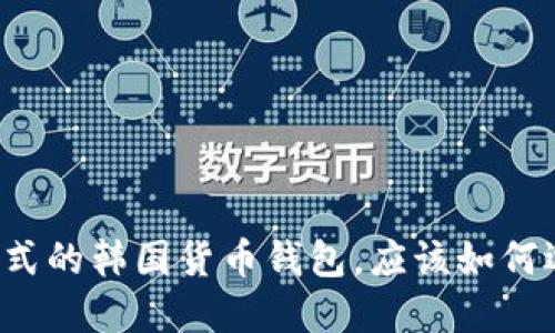 韩国人气款式的韩国货币钱包,应该如何选择并购买?