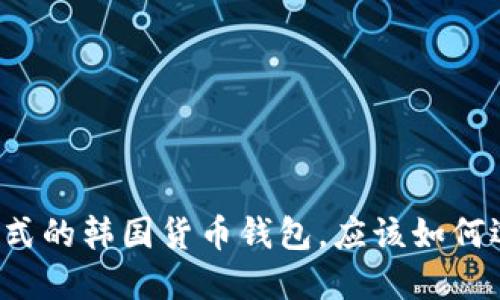 韩国人气款式的韩国货币钱包,应该如何选择并购买?