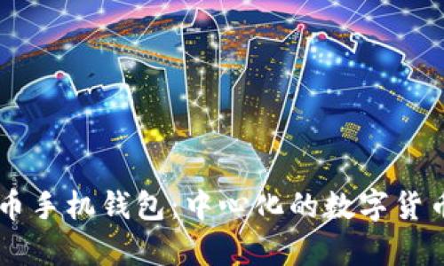 了解黑洞币手机钱包:中心化的数字货币存储方案