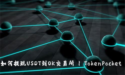 如何提现USDT到OK交易所 | TokenPocket