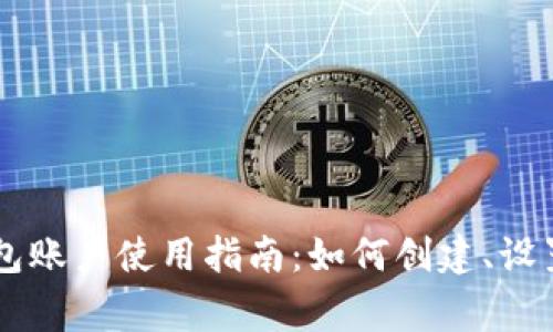 Doge钱包账户使用指南:如何创建、设置和管理