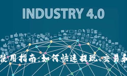 火币网快钱包使用指南：如何快速提现、交易和管理数字货币