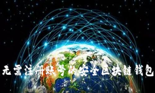 比特派钱包:无需注册账号的安全区块链钱包/比特派钱包