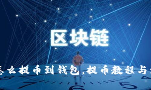 公信宝怎么提币到钱包,提币教程与注意事项