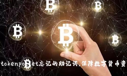 如何找回tokenpocket忘记的助记词,保障数字货币资产的安全