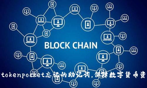 如何找回tokenpocket忘记的助记词,保障数字货币资产的安全
