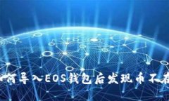 如何导入EOS钱包后发现币