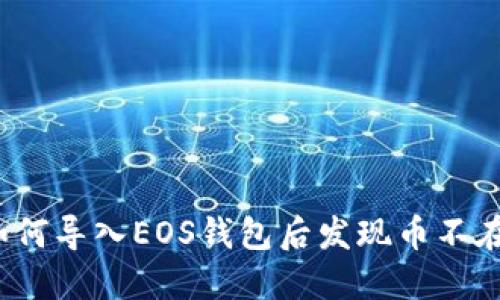如何导入EOS钱包后发现币不在?