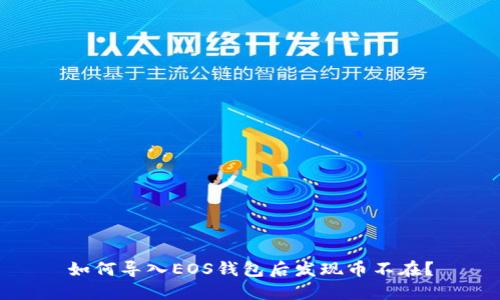 如何导入EOS钱包后发现币不在?