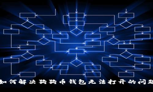 如何解决狗狗币钱包无法打开的问题