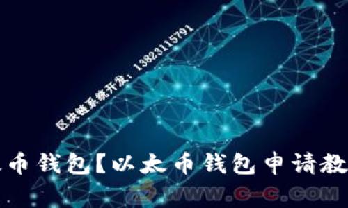 如何申请以太币钱包?以太币钱包申请教程及注意事项