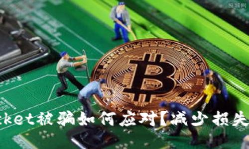 假TokenPocket被骗如何应对?减少损失从这里开始