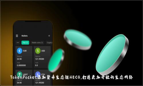 TokenPocket添加货币生态链HECO,打造更加开放的生态网络
