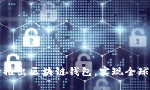 中国银行推出区块链钱包,实现全球跨境支付