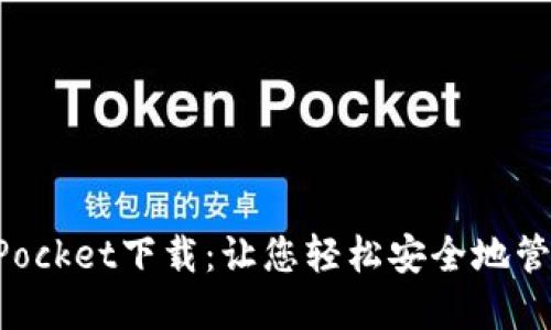 最新TokenPocket下载:让您轻松安全地管理数字资产