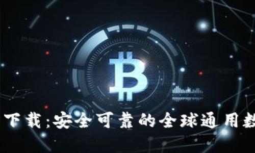 AToken钱包下载:安全可靠的全球通用数字货币钱包