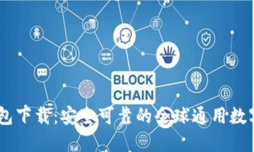 AToken钱包下载:安全可靠的全球通用数字货币钱包