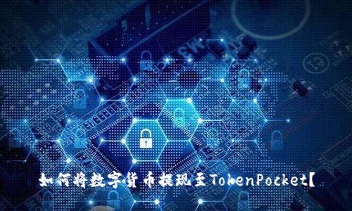 如何将数字货币提现至TokenPocket?