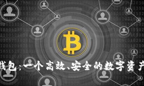 Bonfida钱包:一个高效、安全的数字资产存储平台