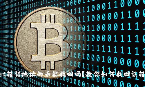 TokenPocket转错地址的币能找回吗?教你如何找回误转的数字资产