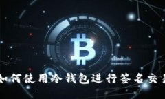 如何使用冷钱包进行签名