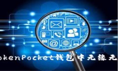 如何处理TokenPocket钱包中无