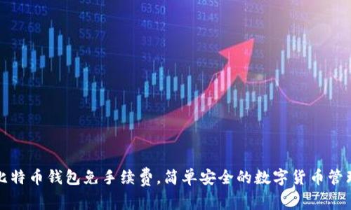 比特币钱包免手续费,简单安全的数字货币管理