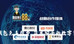 比特币钱包免手续费，简