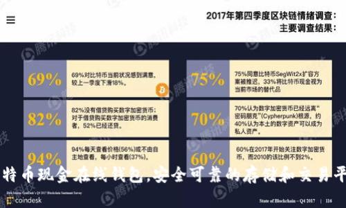 比特币现金在线钱包,安全可靠的存储和交易平台